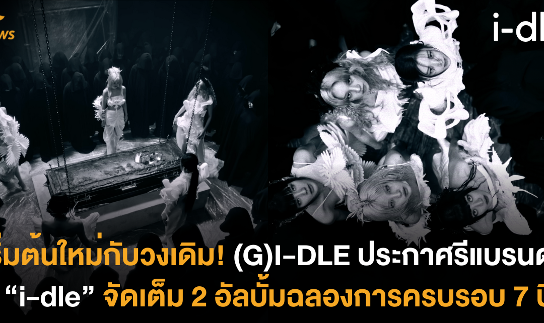 เริ่มต้นใหม่กับวงเดิม! “(G)I-DLE” ประกาศรีแบรนด์สู่ “i-dle” จัดเต็ม 2 อัลบั้มฉลองการครบรอบ 7 ปี