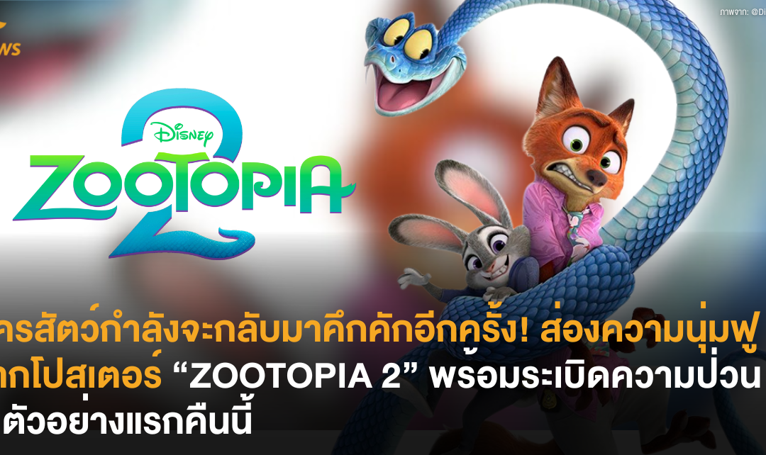 นครสัตว์กำลังจะกลับมาคึกคักอีกครั้ง! ส่องความนุ่มฟูจากโปสเตอร์ “ZOOTOPIA 2” พร้อมระเบิดความป่วนในตัวอย่างแรกคืนนี้