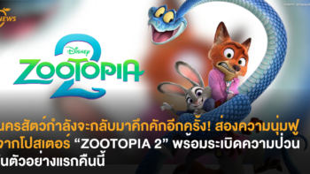 นครสัตว์กำลังจะกลับมาคึกคักอีกครั้ง! ส่องความนุ่มฟูจากโปสเตอร์ “ZOOTOPIA 2” พร้อมระเบิดความป่วนในตัวอย่างแรกคืนนี้