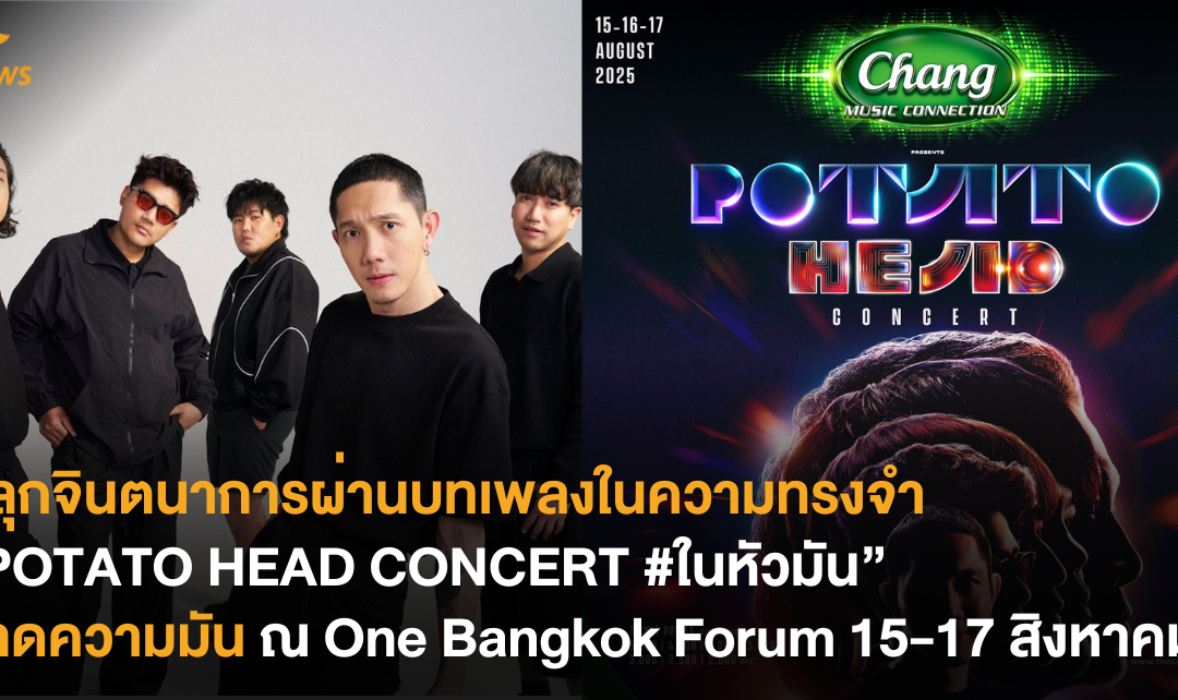 ปลุกจินตนาการผ่านบทเพลงในความทรงจำกับ “POTATO HEAD CONCERT #ในหัวมัน” สาดความมัน ณ One Bangkok Forum 15-17 สิงหาคมนี้