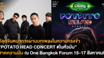 ปลุกจินตนาการผ่านบทเพลงในความทรงจำกับ “POTATO HEAD CONCERT #ในหัวมัน” สาดความมัน ณ One Bangkok Forum 15-17 สิงหาคมนี้