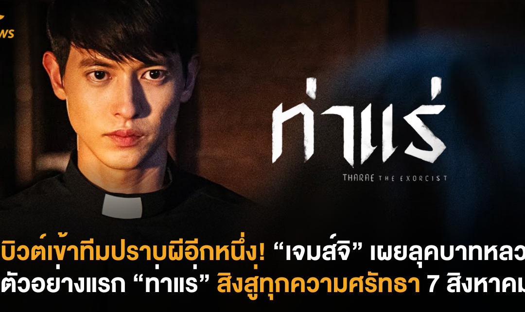 เดบิวต์เข้าทีมปราบผีอีกหนึ่ง! “เจมส์จิ” เผยลุคบาทหลวงในตัวอย่างแรก “ท่าแร่” สิงสู่ทุกความศรัทธา 7 สิงหาคมนี้
