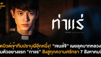 เดบิวต์เข้าทีมปราบผีอีกหนึ่ง! “เจมส์จิ” เผยลุคบาทหลวงในตัวอย่างแรก “ท่าแร่” สิงสู่ทุกความศรัทธา 7 สิงหาคมนี้