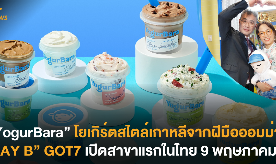 “YogurBara” โยเกิร์ตสไตล์เกาหลี เปิดสาขาแรกในไทย 9 พฤษภาคมนี้ พร้อมรสชาติสุดเอ็กซ์คลูซีฟ