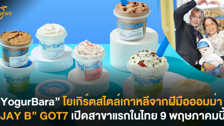 “YogurBara” โยเกิร์ตสไตล์เกาหลี เปิดสาขาแรกในไทย 9 พฤษภาคมนี้ พร้อมรสชาติสุดเอ็กซ์คลูซีฟ