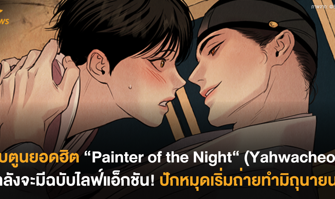 เว็บตูนยอดฮิต “Painter of the Night“ (Yahwacheop) กำลังจะมีฉบับไลฟ์แอ็กชัน! ปักหมุดเริ่มถ่ายทำมิถุนายนนี้