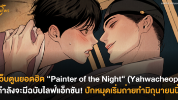 เว็บตูนยอดฮิต “Painter of the Night“ (Yahwacheop) กำลังจะมีฉบับไลฟ์แอ็กชัน! ปักหมุดเริ่มถ่ายทำมิถุนายนนี้