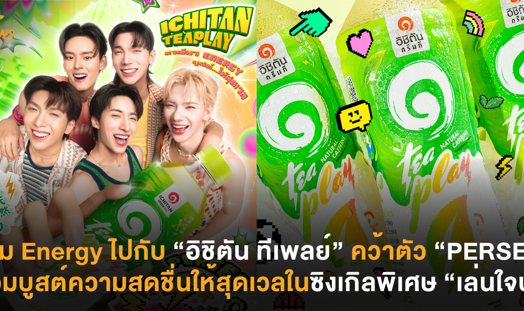 เติม Energy ไปกับ “อิชิตัน ทีเพลย์” คว้าตัว “PERSES” ร่วมบูสต์ความสดชื่นให้สุดเวลในซิงเกิลพิเศษ “เล่นใจป้ะ”