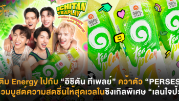 เติม Energy ไปกับ “อิชิตัน ทีเพลย์” คว้าตัว “PERSES” ร่วมบูสต์ความสดชื่นให้สุดเวลในซิงเกิลพิเศษ “เล่นใจป้ะ”