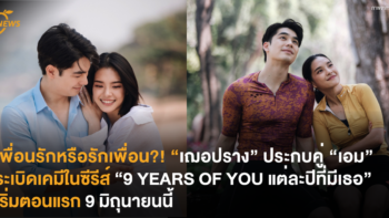 เพื่อนรักหรือรักเพื่อน?! “เฌอปราง” ประกบคู่ “เอม” ระเบิดเคมีในซีรีส์ “9 YEARS OF YOU แต่ละปีที่มีเธอ” เริ่มตอนแรก 9 มิถุนายนนี้
