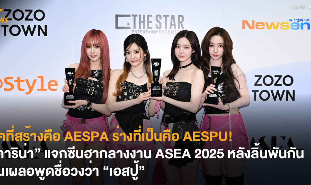 ลุคที่สร้างคือ AESPA ร่างที่เป็นคือ AESPU! “คาริน่า” แจกซีนฮากลางงาน ASEA 2025 หลังลิ้นพันกันจนเผลอพูดชื่อวงว่า “เอสปู้”