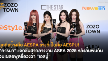ลุคที่สร้างคือ AESPA ร่างที่เป็นคือ AESPU! “คาริน่า” แจกซีนฮากลางงาน ASEA 2025 หลังลิ้นพันกันจนเผลอพูดชื่อวงว่า “เอสปู้”