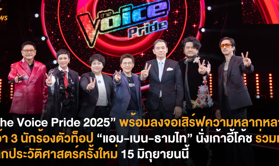 “The Voice Pride 2025” พร้อมลงจอเสิร์ฟความหลากหลาย คว้า 3 นักร้องตัวท็อป “แอม-เบน-ธามไท” นั่งเก้าอี้โค้ช ร่วมเปิดฉากประวัติศาสตร์ครั้งใหม่ 15 มิถุยายนนี้