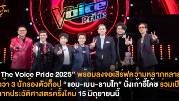 “The Voice Pride 2025” พร้อมลงจอเสิร์ฟความหลากหลาย คว้า 3 นักร้องตัวท็อป “แอม-เบน-ธามไท” นั่งเก้าอี้โค้ช ร่วมเปิดฉากประวัติศาสตร์ครั้งใหม่ 15 มิถุยายนนี้