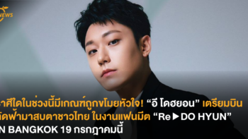 ราศีใดในช่วงนี้มีเกณฑ์ถูกขโมยหัวใจ! “อี โดฮยอน” เตรียมบินลัดฟ้ามาสบตาชาวไทย ในงานแฟนมีต “Re ▶ DO HYUN” IN BANGKOK 19 กรกฎาคมนี้