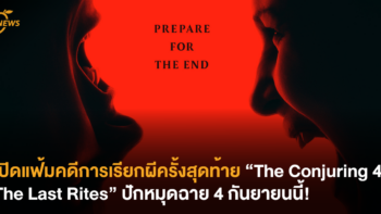 เปิดแฟ้มคดีการเรียกผีครั้งสุดท้าย The Conjuring 4: The Last Rites ปักหมุดฉาย 4 กันยายนนี้!