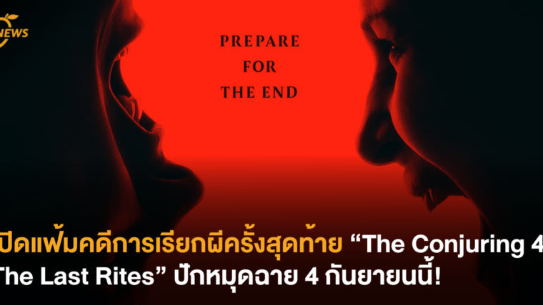 เปิดแฟ้มคดีการเรียกผีครั้งสุดท้าย The Conjuring 4: The Last Rites ปักหมุดฉาย 4 กันยายนนี้!