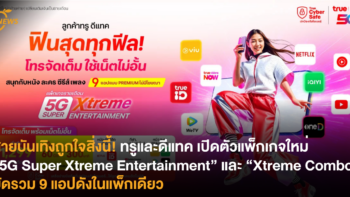 สายบันเทิงถูกใจสิ่งนี้! ทรูและดีแทค เปิดตัวแพ็กเกจใหม่ “5G Super Xtreme Entertainment” และ “Xtreme Combo” มัดรวม 9 แอปดังในแพ็กเดียว