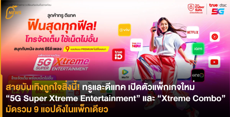สายบันเทิงถูกใจสิ่งนี้! ทรูและดีแทค เปิดตัวแพ็กเกจใหม่ “5G Super Xtreme Entertainment” และ “Xtreme Combo” มัดรวม 9 แอปดังในแพ็กเดียว