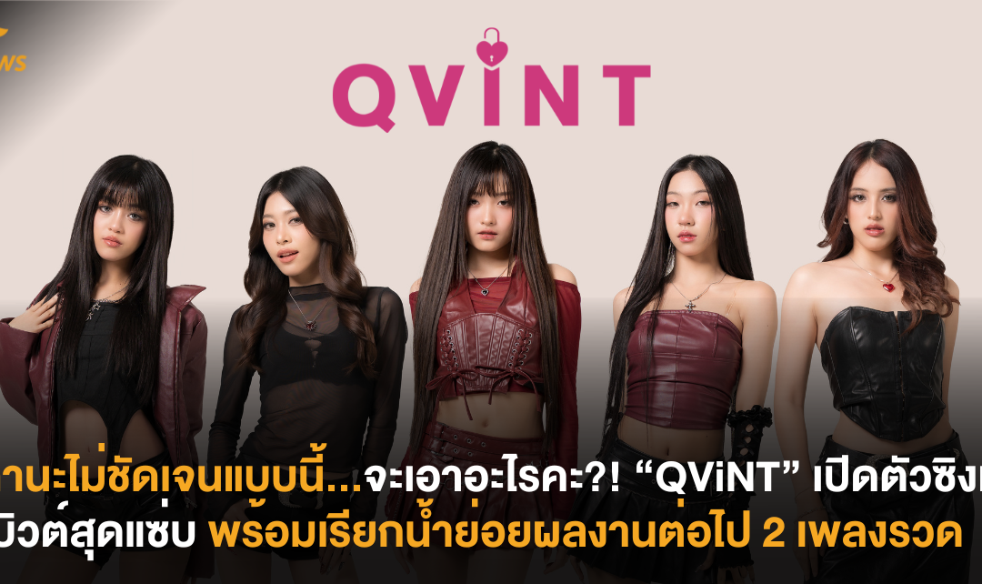 สถานะไม่ชัดเจนแบบนี้…“จะเอาอะไรคะ?!” ศิลปินน้องใหม่ “QViNT” เปิดตัวซิงเกิลเดบิวต์สุดแซ่บ พร้อมเรียกน้ำย่อยผลงานต่อไป 2 เพลงรวด!