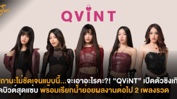 สถานะไม่ชัดเจนแบบนี้…“จะเอาอะไรคะ?!” ศิลปินน้องใหม่ “QViNT” เปิดตัวซิงเกิลเดบิวต์สุดแซ่บ พร้อมเรียกน้ำย่อยผลงานต่อไป 2 เพลงรวด!