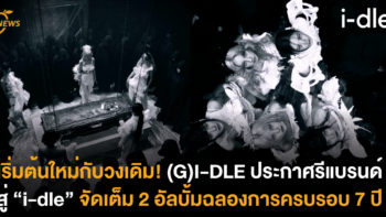 เริ่มต้นใหม่กับวงเดิม! “(G)I-DLE” ประกาศรีแบรนด์สู่ “i-dle” จัดเต็ม 2 อัลบั้มฉลองการครบรอบ 7 ปี