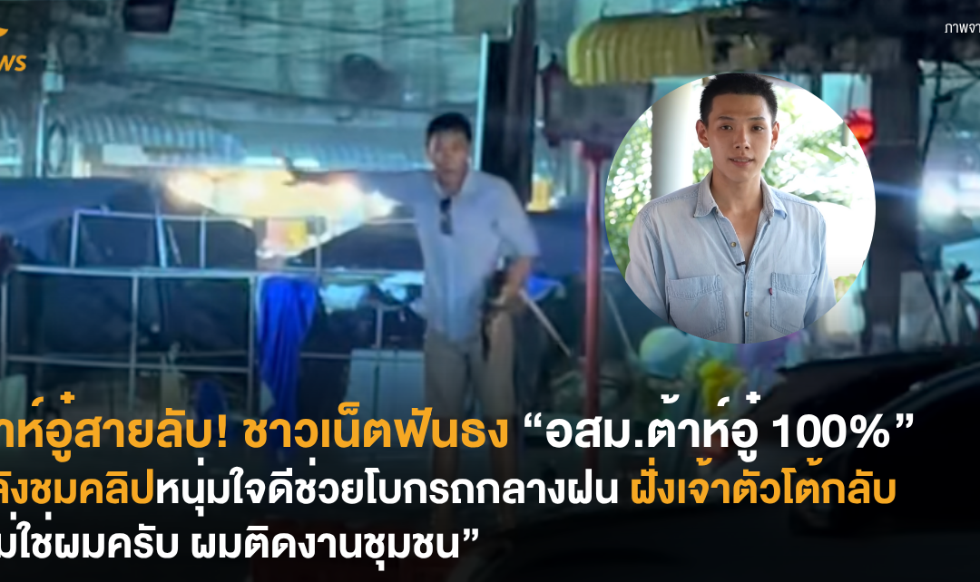 ต้าห์อู๋สายลับ! ชาวเน็ตฟันธง “อสม.ต้าห์อู๋ 100%” หลังชมคลิปหนุ่มใจดีช่วยโบกรถกลางฝน ฝั่งเจ้าตัวโต้กลับ “ไม่ใช่ผมครับ ผมติดงานชุมชน”