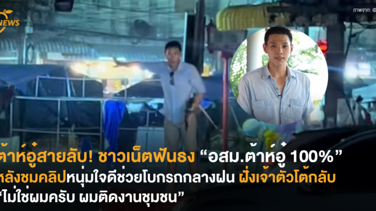 ต้าห์อู๋สายลับ! ชาวเน็ตฟันธง “อสม.ต้าห์อู๋ 100%” หลังชมคลิปหนุ่มใจดีช่วยโบกรถกลางฝน ฝั่งเจ้าตัวโต้กลับ “ไม่ใช่ผมครับ ผมติดงานชุมชน”