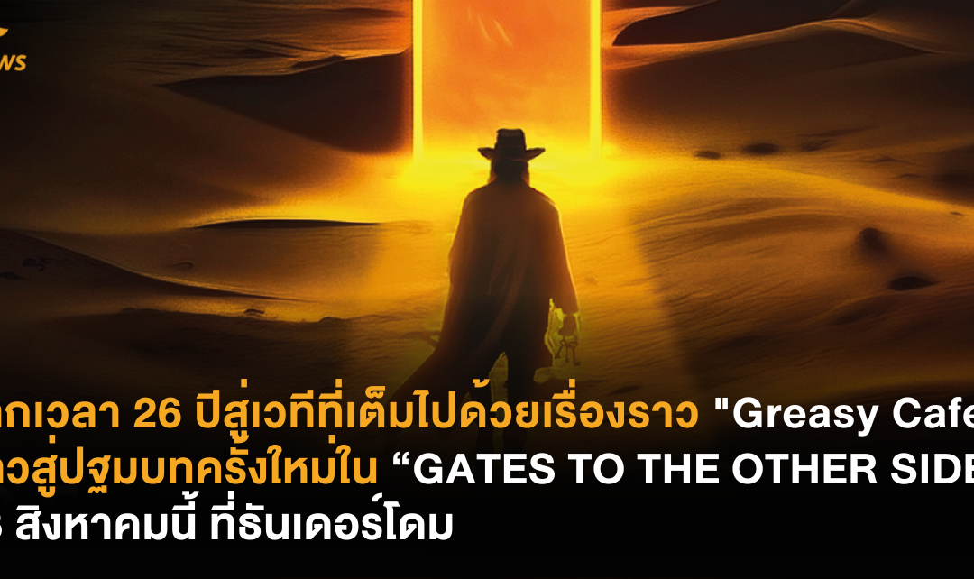 จากเวลา 26 ปีสู่เวทีที่เต็มไปด้วยเรื่องราว “Greasy Cafe” ก้าวสู่ปฐมบทครั้งใหม่ใน “GATES TO THE OTHER SIDE” 23 สิงหาคมนี้ ที่ธันเดอร์โดม