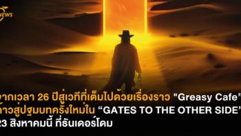 จากเวลา 26 ปีสู่เวทีที่เต็มไปด้วยเรื่องราว 