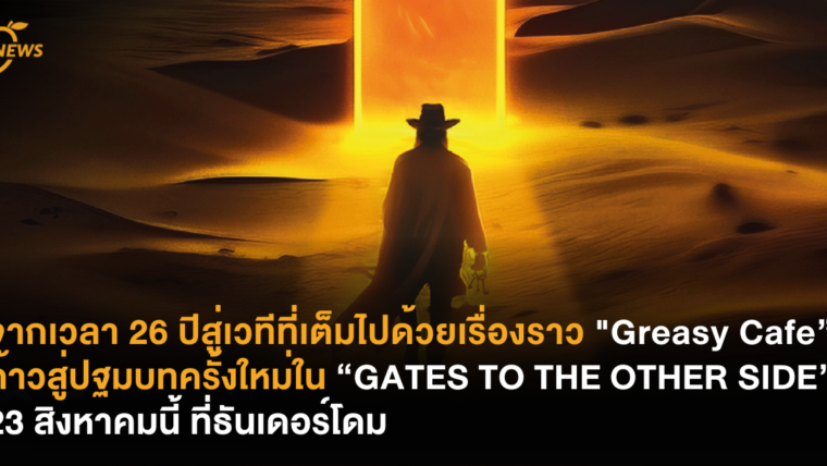 จากเวลา 26 ปีสู่เวทีที่เต็มไปด้วยเรื่องราว 