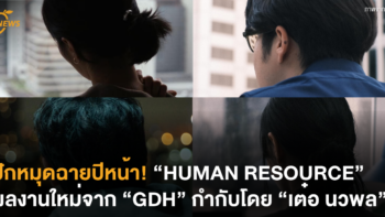 ปักหมุดฉายปีหน้า! “HUMAN RESOURCE” ผลงานใหม่จาก “GDH” กำกับโดย “เต๋อ นวพล”