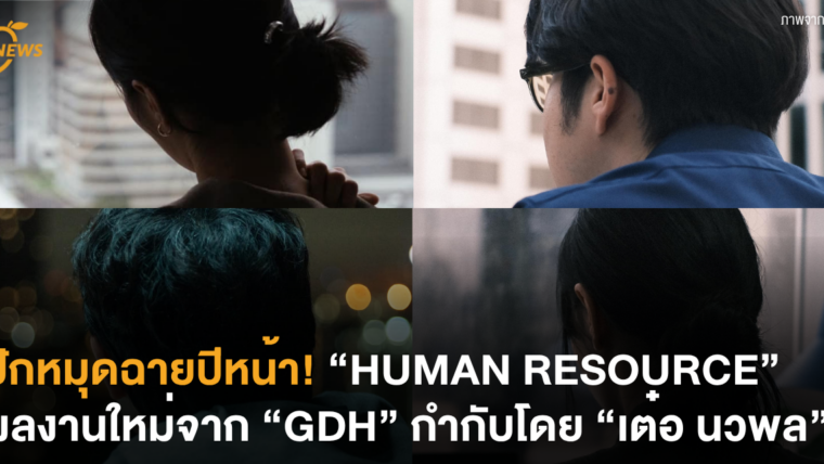 ปักหมุดฉายปีหน้า! “HUMAN RESOURCE” ผลงานใหม่จาก “GDH” กำกับโดย “เต๋อ นวพล”