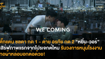 ตั๊กแตน ชลดา กด 1  ต่าย อรทัย กด 2 “หยิ่น-วอร์” เสิร์ฟภาพแรกจากโปรเจกต์ใหม่ รันวงการหนุ่มโรงงานทอผ้าหล่อบอกต่อด้วย!