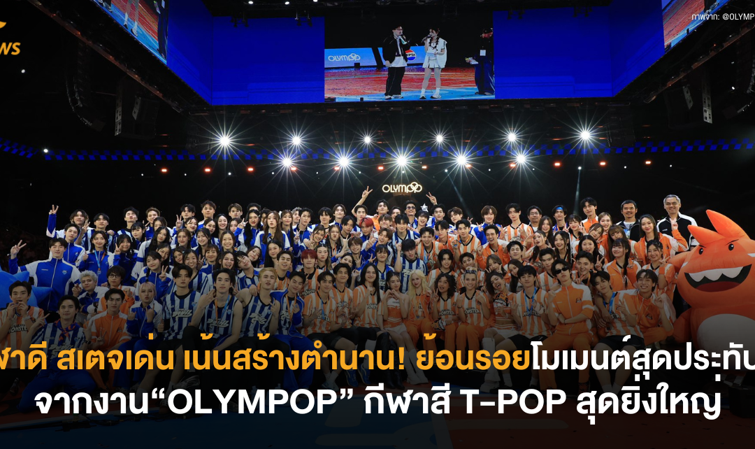 [NEWS] กีฬาดี สเตจเด่น เน้นสร้างตำนาน! ย้อนรอยโมเมนต์สุดประทับใจจากงาน “OLYMPOP” กีฬาสี T-POP สุดยิ่งใหญ่