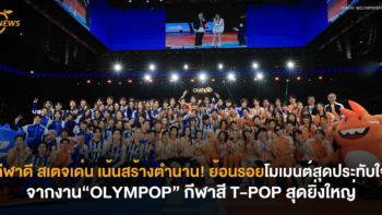 [NEWS] กีฬาดี สเตจเด่น เน้นสร้างตำนาน! ย้อนรอยโมเมนต์สุดประทับใจจากงาน “OLYMPOP” กีฬาสี T-POP สุดยิ่งใหญ่