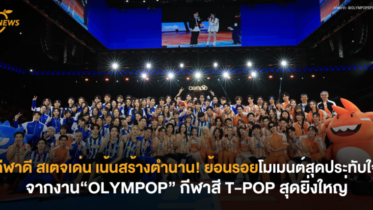 [NEWS] กีฬาดี สเตจเด่น เน้นสร้างตำนาน! ย้อนรอยโมเมนต์สุดประทับใจจากงาน “OLYMPOP” กีฬาสี T-POP สุดยิ่งใหญ่