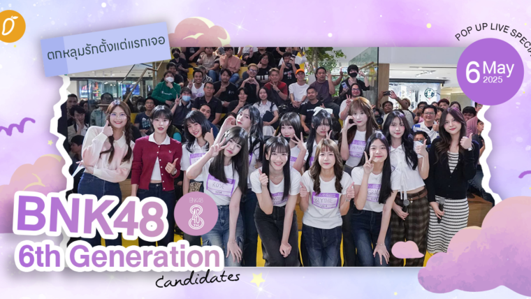 ตกหลุมรักตั้งแต่แรกเจอ ชวนรู้จักกับเหล่าน้องใหม่ BNK48 6th Generation Candidates