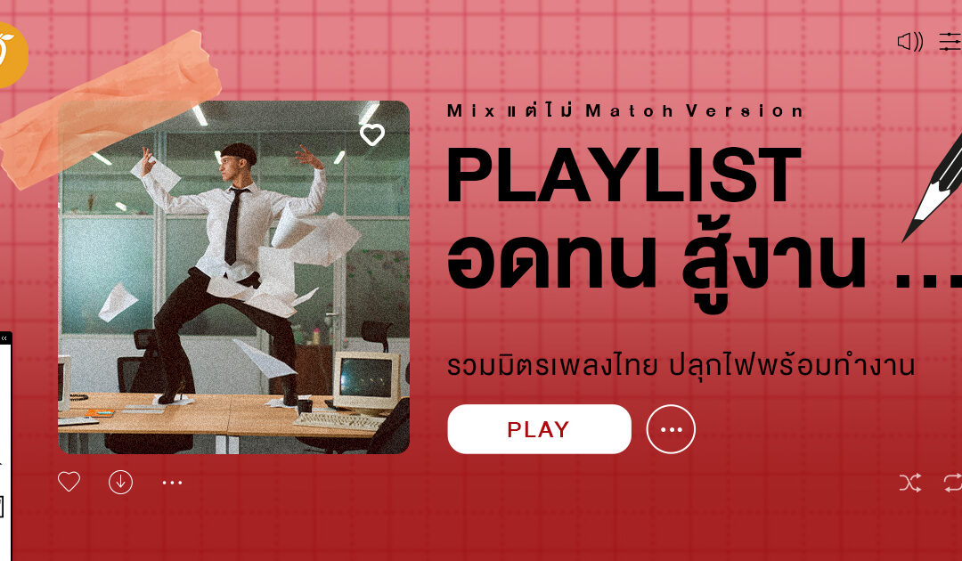 Playlist ขยัน อดทน สู้งาน … รวมมิตรเพลงไทย ปลุกไฟพร้อมทำงาน (Mix แต่ไม่ Match Version)