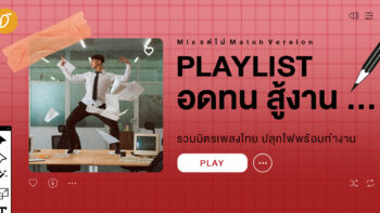 Playlist ขยัน อดทน สู้งาน … รวมมิตรเพลงไทย ปลุกไฟพร้อมทำงาน (Mix แต่ไม่ Match Version)