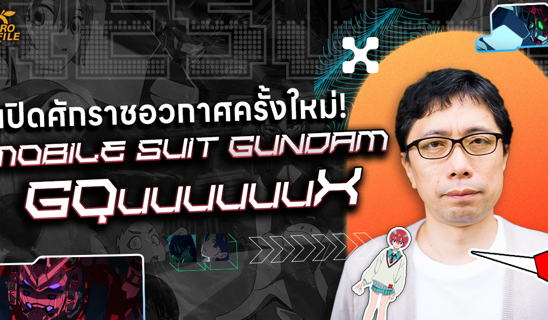 [Mango Profile] เปิดศักราชอวกาศครั้งใหม่! คุยกับ “Kazuya Tsurumaki” ผู้กำกับผลงานสุดล้ำ “Mobile Suit Gundam GQuuuuuuX”