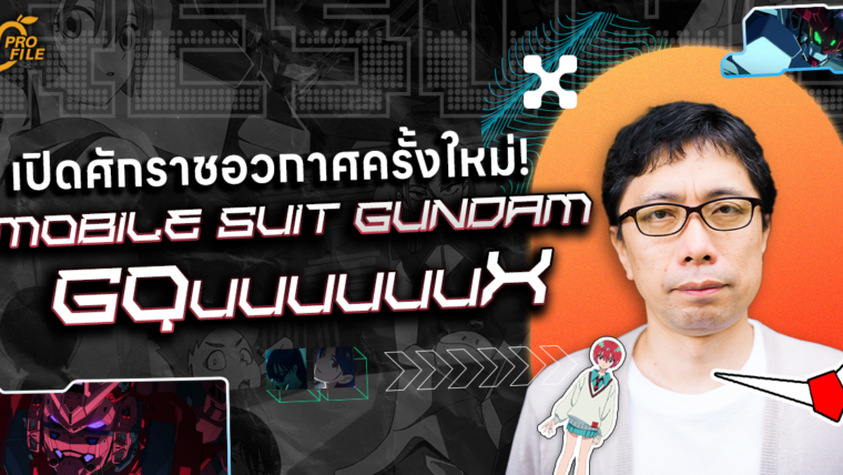 [Mango Profile] เปิดศักราชอวกาศครั้งใหม่! คุยกับ “Kazuya Tsurumaki” ผู้กำกับผลงานสุดล้ำ “Mobile Suit Gundam GQuuuuuuX”