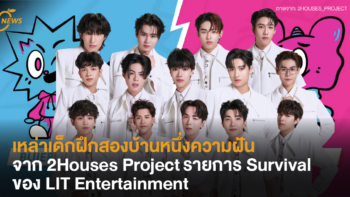 เหล่าเด็กฝึกสองบ้านหนึ่งความฝันจาก 2Houses Project รายการ Survival Reality ค้นหา Boy Group กลุ่มแรก ของค่าย LIT Entertainment