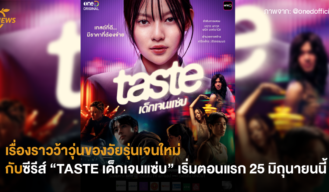 เรื่องราวว้าวุ่นของวัยรุ่นเจนใหม่ กับซีรีส์ “TASTE เด็กเจนแซ่บ” เริ่มตอนแรก 25 มิถุนายนนี้