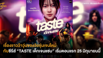 เรื่องราวว้าวุ่นของวัยรุ่นเจนใหม่ กับซีรีส์ “TASTE เด็กเจนแซ่บ” เริ่มตอนแรก 25 มิถุนายนนี้