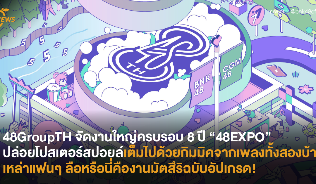 48GroupTH จัดงานใหญ่ครบรอบ 8 ปี “48EXPO” ปล่อยโปสเตอร์สปอยล์เต็มไปด้วยกิมมิคจากเพลงทั้งสองบ้าน แฟนคลับลือหรือนี่คืองานมัตสึริฉบับอัปเกรด!
