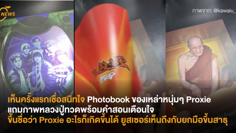 [NEWS]  เห็นครั้งแรกเชื่อสนิทใจ Photobook ของเหล่าหนุ่มๆ Proxie แถมภาพหลวงปู่ทวดพร้อมคำสอนเตือนใจ ขึ้นชื่อว่า Proxie อะไรก็เกิดขึ้นได้ ยูสเซอร์เห็นถึงกับยกมือขึ้นสาธุ