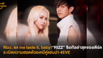 Rizz, let me taste it, baby! “RIZZ” ซิงเกิลล่าสุดของเติร์ด ระเบิดความฮอตด้วยเคมีคู่แฮนน่า 4EVE