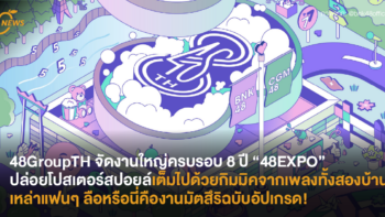 48GroupTH จัดงานใหญ่ครบรอบ 8 ปี “48EXPO” ปล่อยโปสเตอร์สปอยล์เต็มไปด้วยกิมมิคจากเพลงทั้งสองบ้าน แฟนคลับลือหรือนี่คืองานมัตสึริฉบับอัปเกรด!