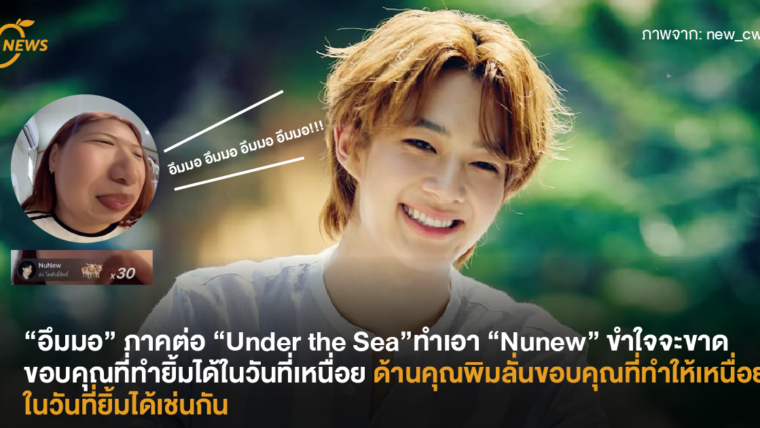 “อึมมอ” ภาคต่อ “Under the Sea” ทำเอา “Nunew” ขำใจจะขาด ขอบคุณที่ทำยิ้มได้ในวันที่เหนื่อย  ด้านคุณพิมลั่นขอบคุณที่ทำให้เหนื่อยในวันที่ยิ้มได้เช่นกัน